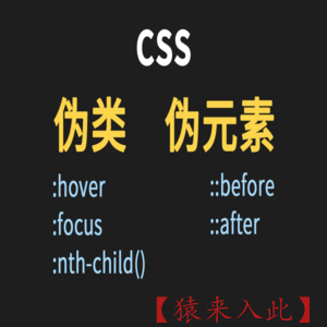 前端CSS中常用伪类和伪元素的用法讲解